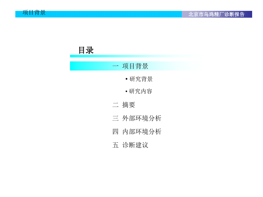 北京市乌鸡精厂诊断报告_第2页