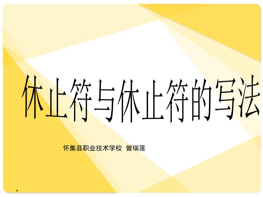 休止符与写法课堂PPT_第1页