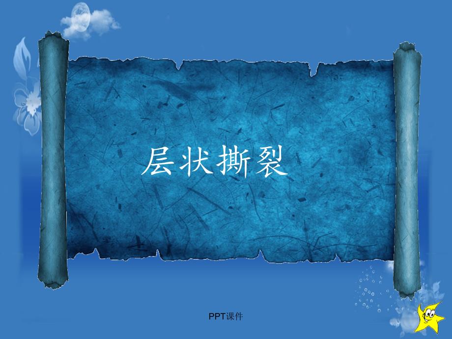 层状撕裂--课件_第1页