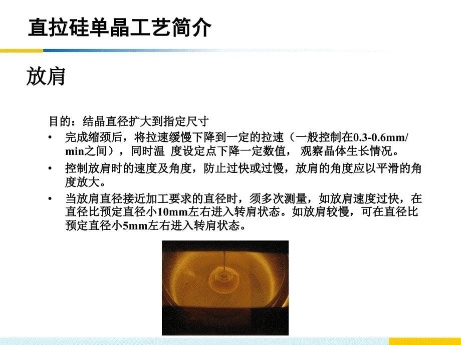 直拉硅单晶工艺简介_第5页