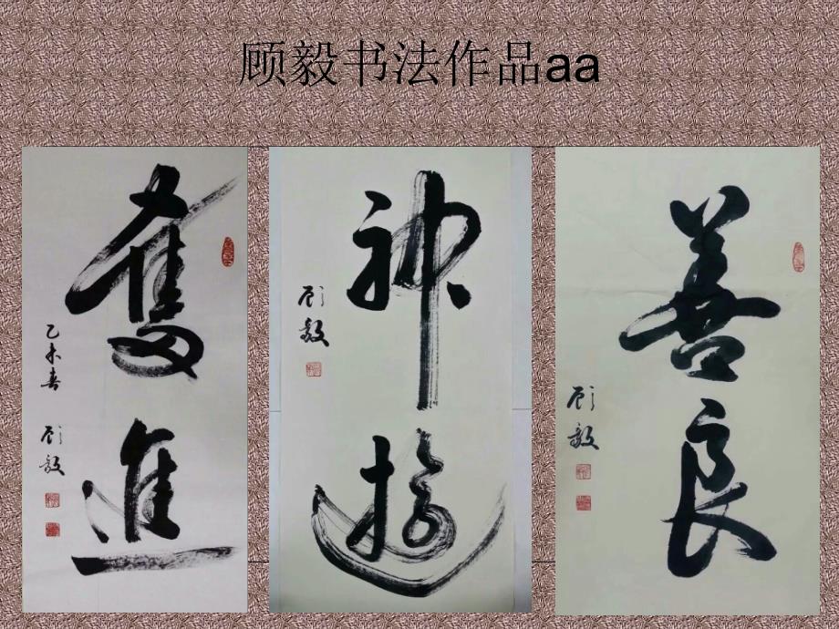 顾毅书法作品aa课件_第4页