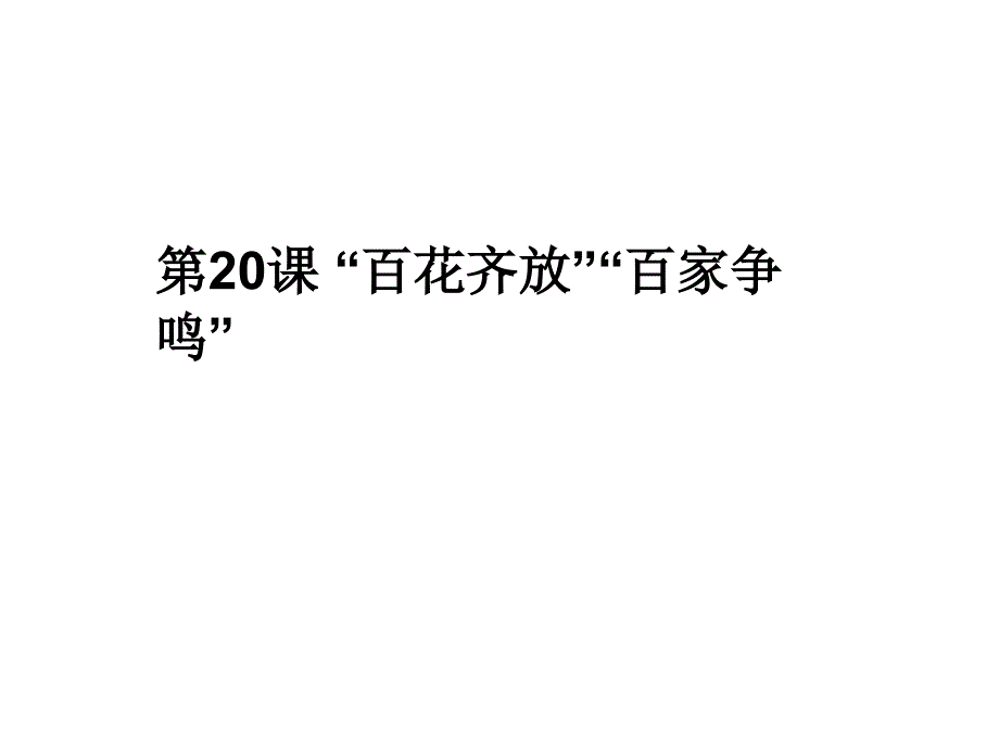 高二历史百花齐放_第1页