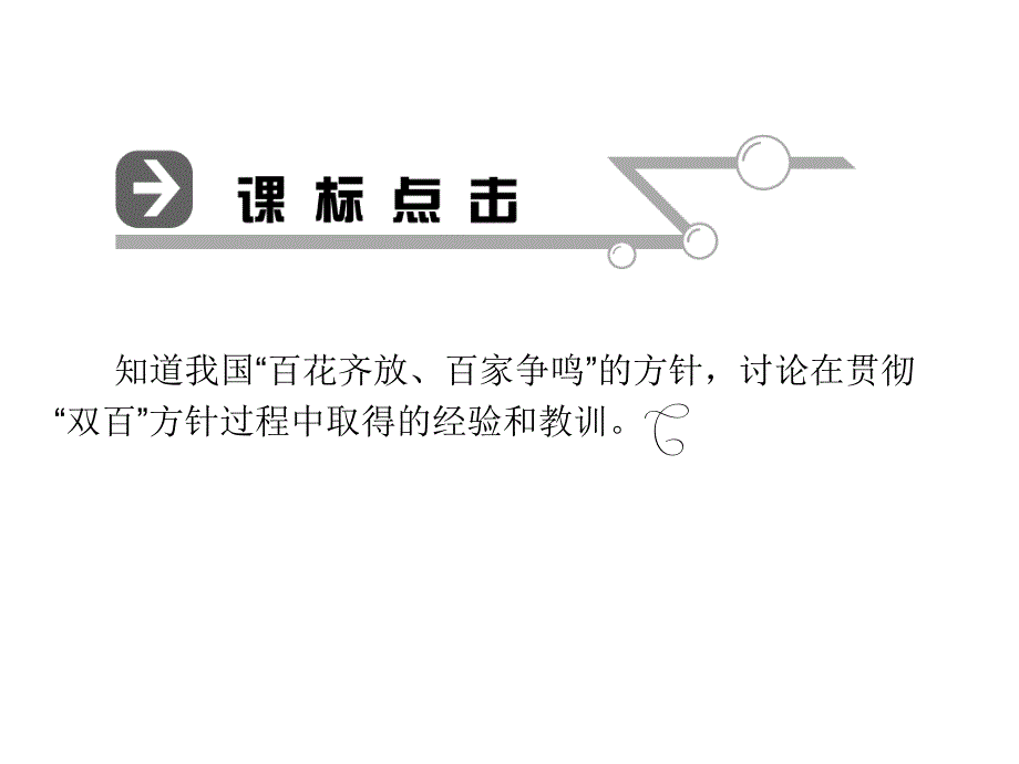 高二历史百花齐放_第4页