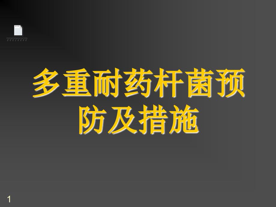 多重耐药杆菌的预防及措施ppt课件_第1页