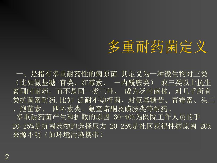 多重耐药杆菌的预防及措施ppt课件_第2页