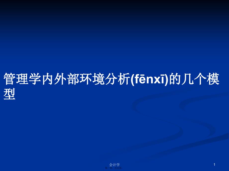 管理学内外部环境分析的几个模型学习教案_第1页