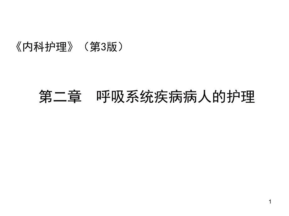 呼吸系统病人的护理课件_第1页