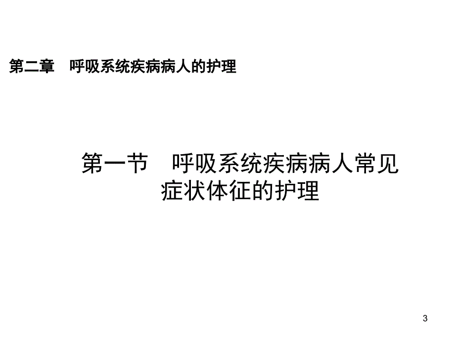 呼吸系统病人的护理课件_第3页