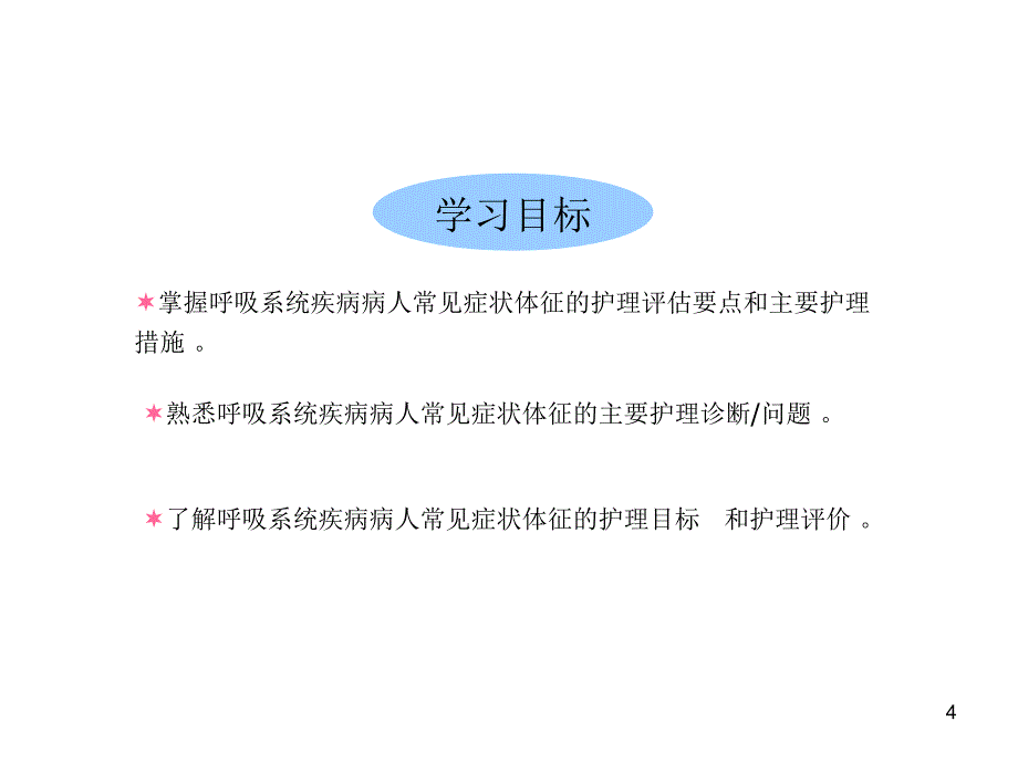 呼吸系统病人的护理课件_第4页