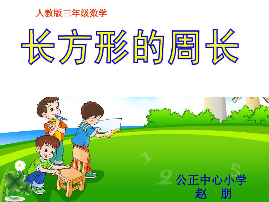 人教版小学三年级数学上册《长方形的周长》课件 (2)_第1页