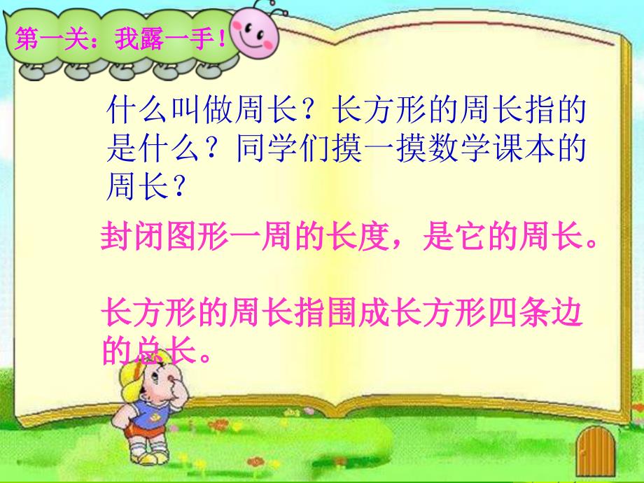 人教版小学三年级数学上册《长方形的周长》课件 (2)_第3页