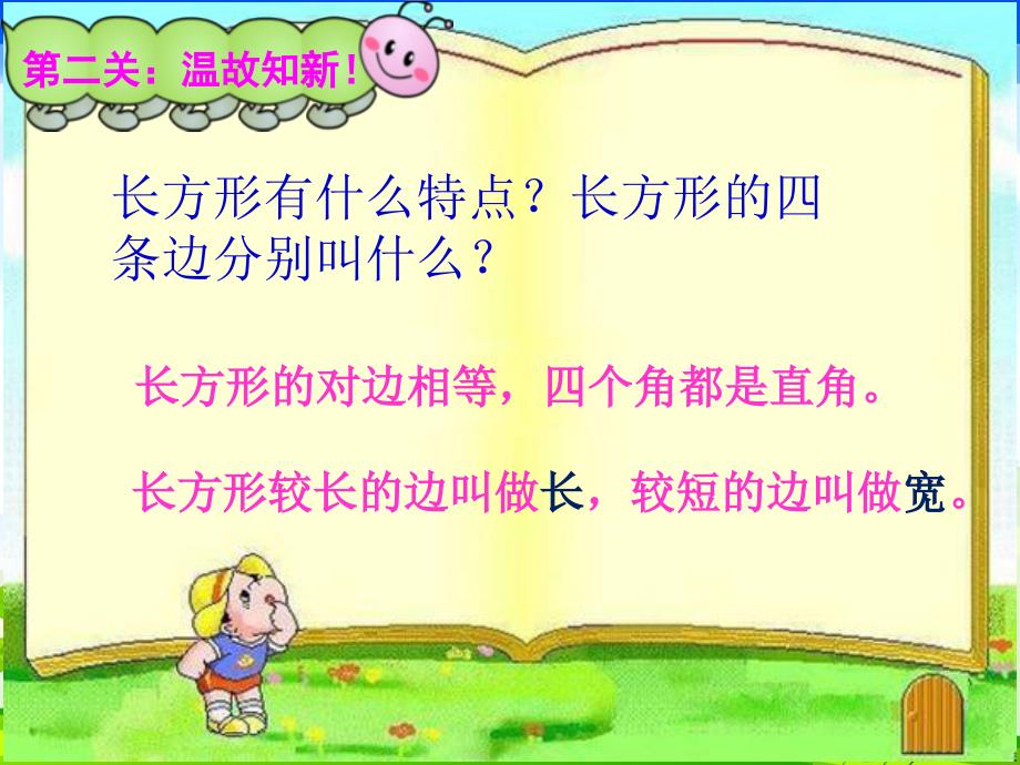 人教版小学三年级数学上册《长方形的周长》课件 (2)_第4页