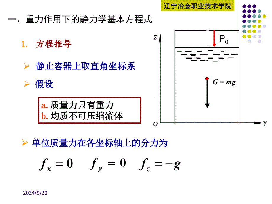 重力作用下静止流体的平衡方程概要课件_第2页