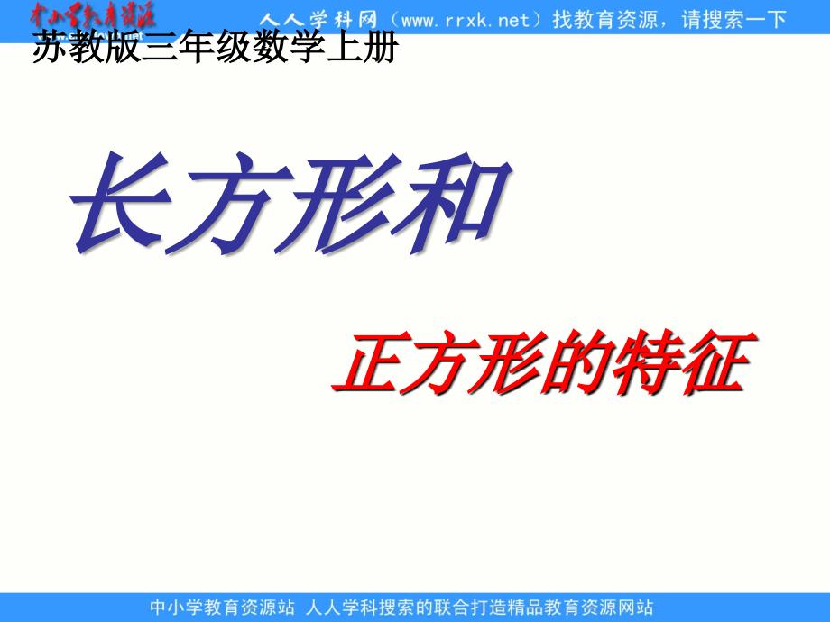 苏教版数学三上长方形和正方形的特征ppt课件1_第1页