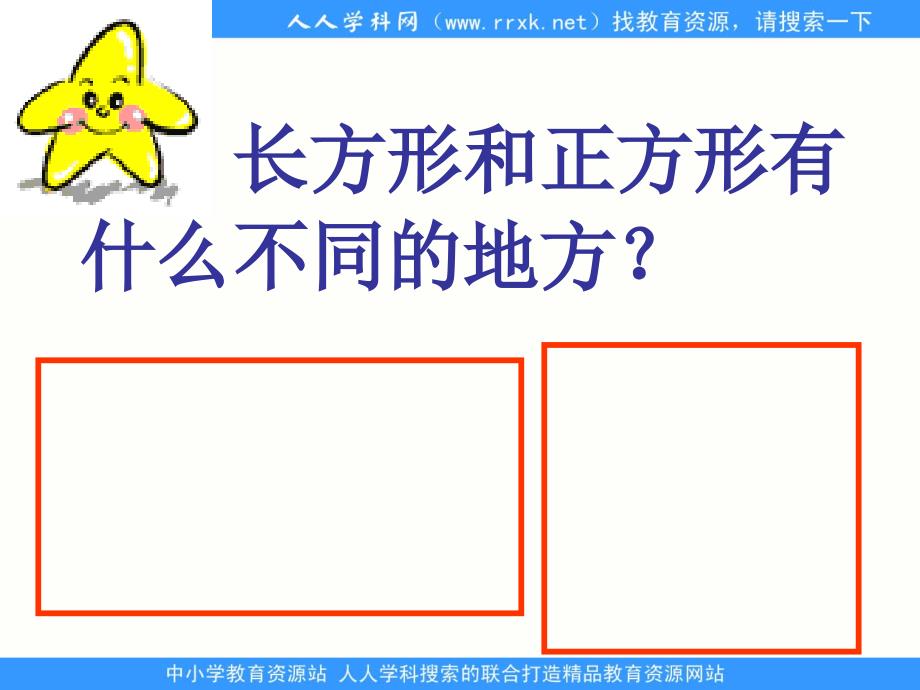 苏教版数学三上长方形和正方形的特征ppt课件1_第4页