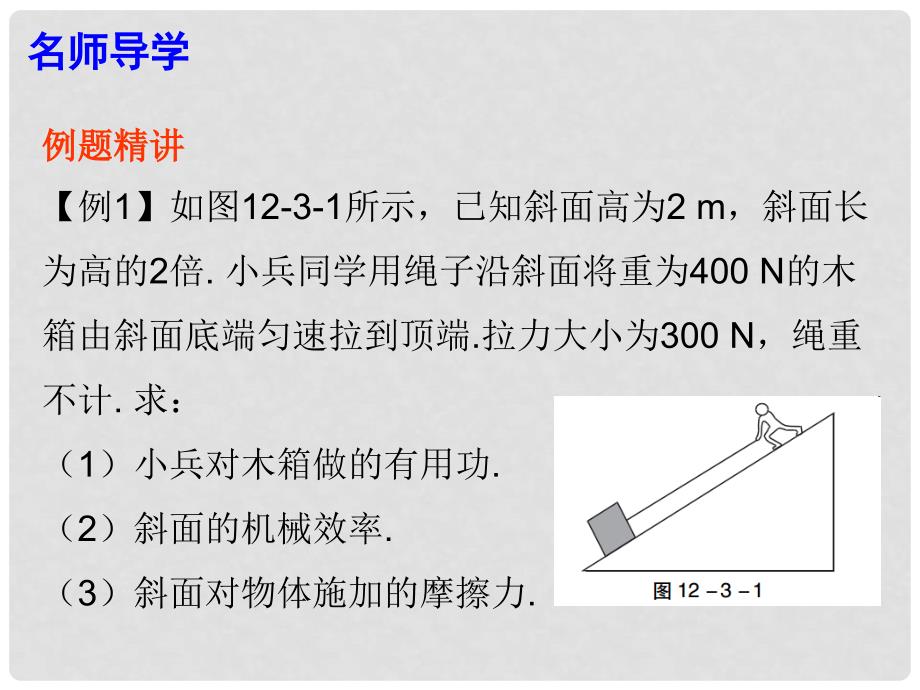 广东学导练八年级物理下册 第12章 简单机械 第3节 机械效率 第2课时 机械效率（二）课件 （新版）新人教版_第3页