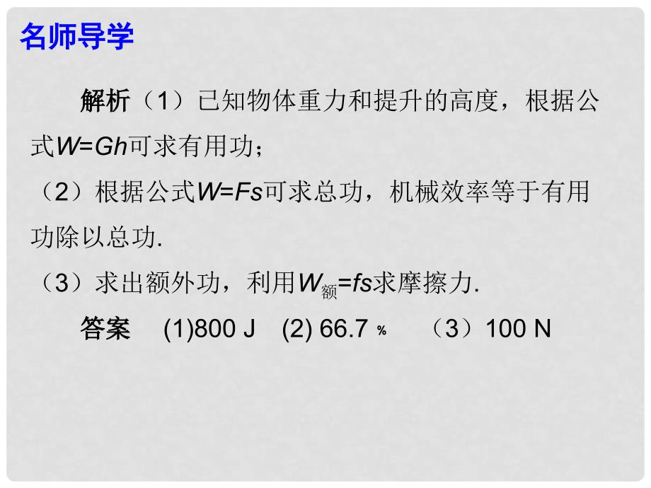 广东学导练八年级物理下册 第12章 简单机械 第3节 机械效率 第2课时 机械效率（二）课件 （新版）新人教版_第4页