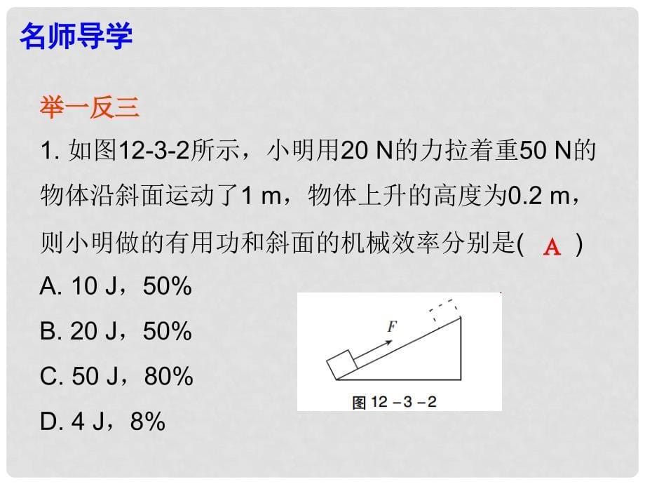 广东学导练八年级物理下册 第12章 简单机械 第3节 机械效率 第2课时 机械效率（二）课件 （新版）新人教版_第5页