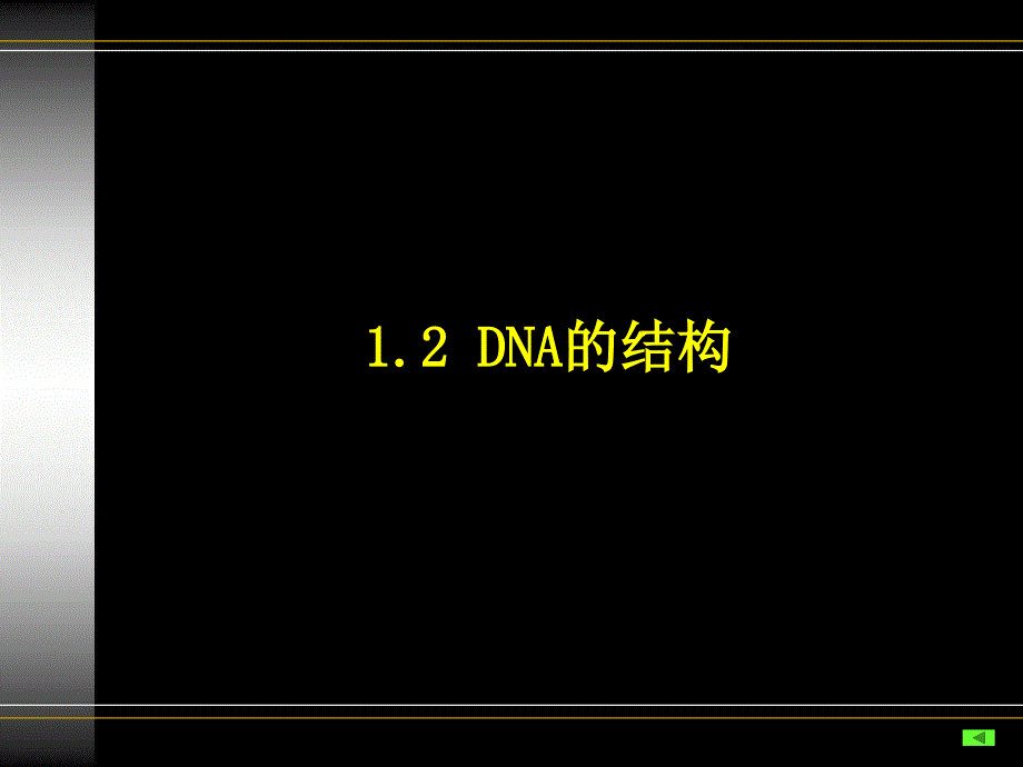 生物化学与原理1核酸_第3页