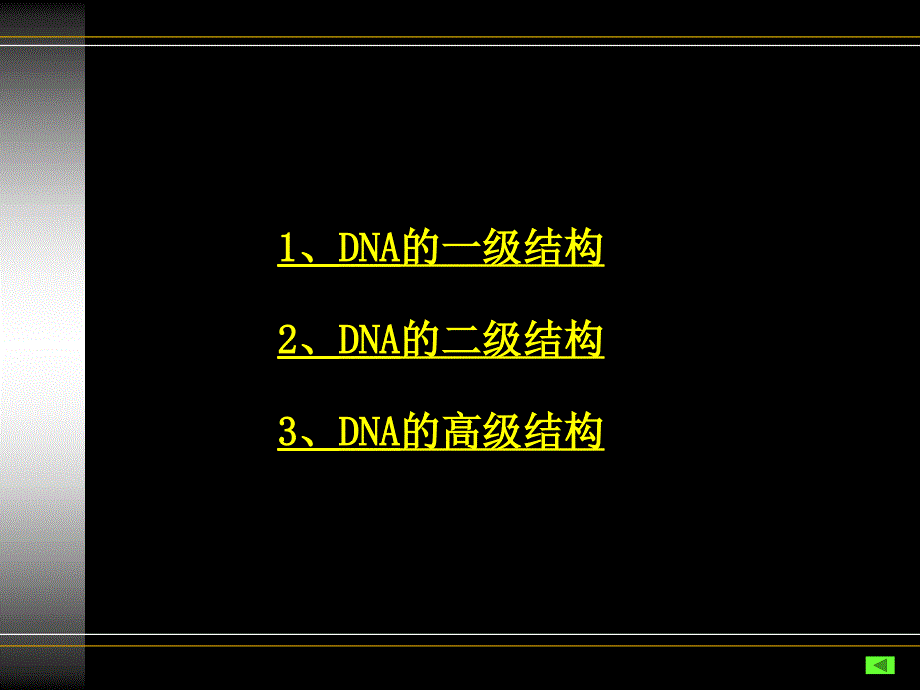 生物化学与原理1核酸_第4页