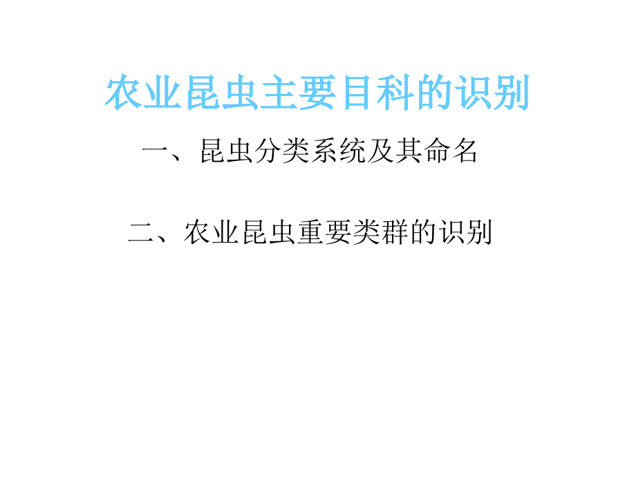 《农业昆虫重要类群》PPT课件.ppt_第1页