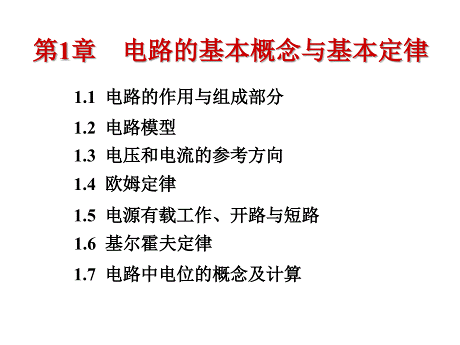 电工学教学课件：第1章 电路的基本概念与基本定律_第1页