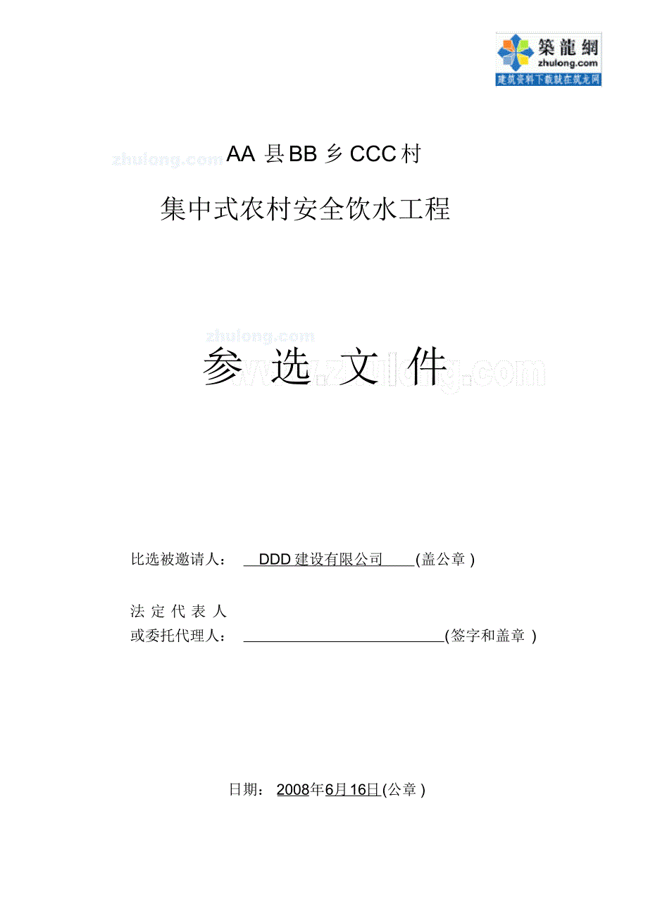 某集中式农村安全饮水工程施工组织设计_第1页