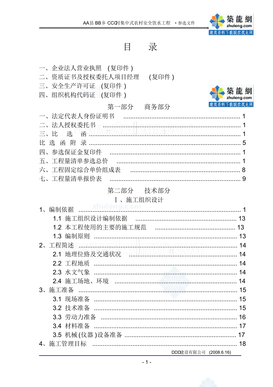 某集中式农村安全饮水工程施工组织设计_第2页