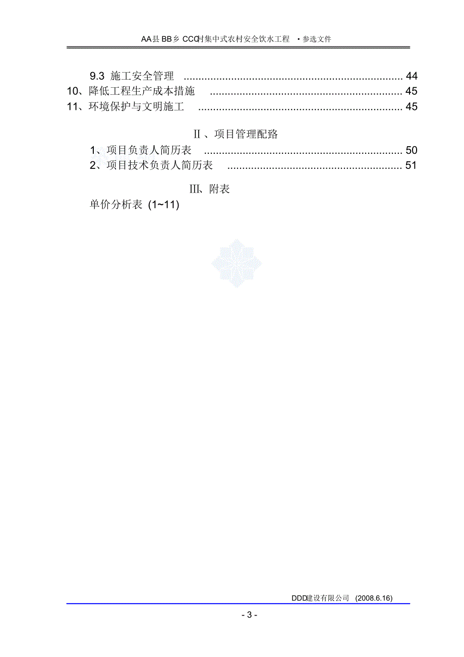 某集中式农村安全饮水工程施工组织设计_第4页