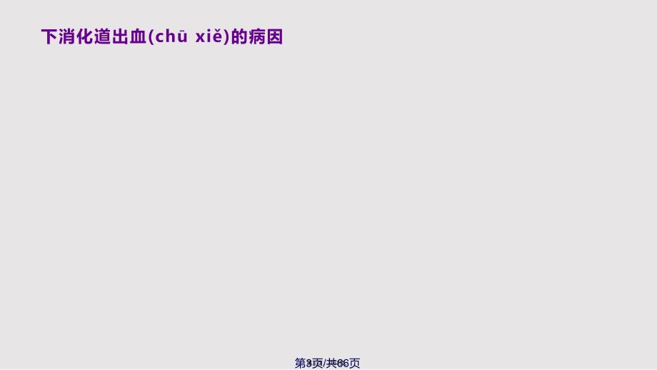 ICU病房消化道出血的诊断和治疗实用教案_第3页