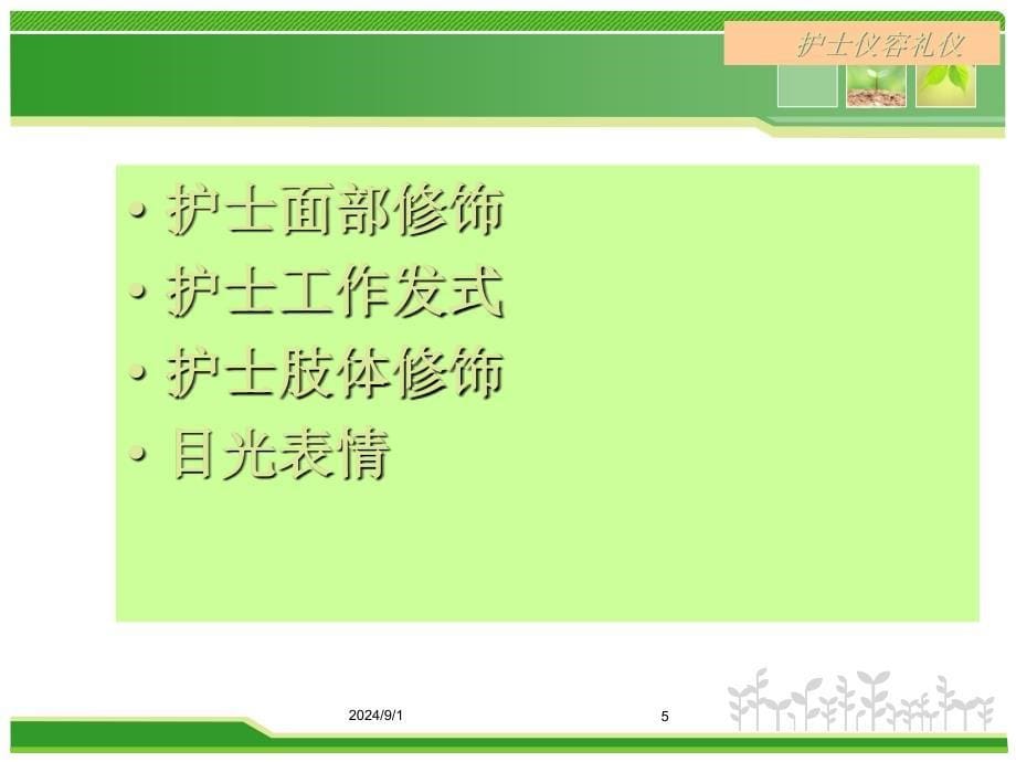 护理礼仪PPT课件_第5页