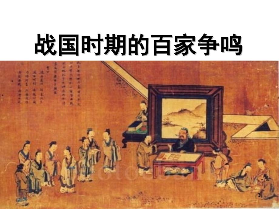 战国时期的百家争鸣_第1页