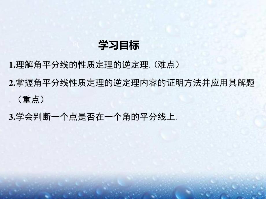 部审湘教版八年级数学下册课堂同步教学课件1.4 第2课时角平分线的性质定理的逆定理_第2页