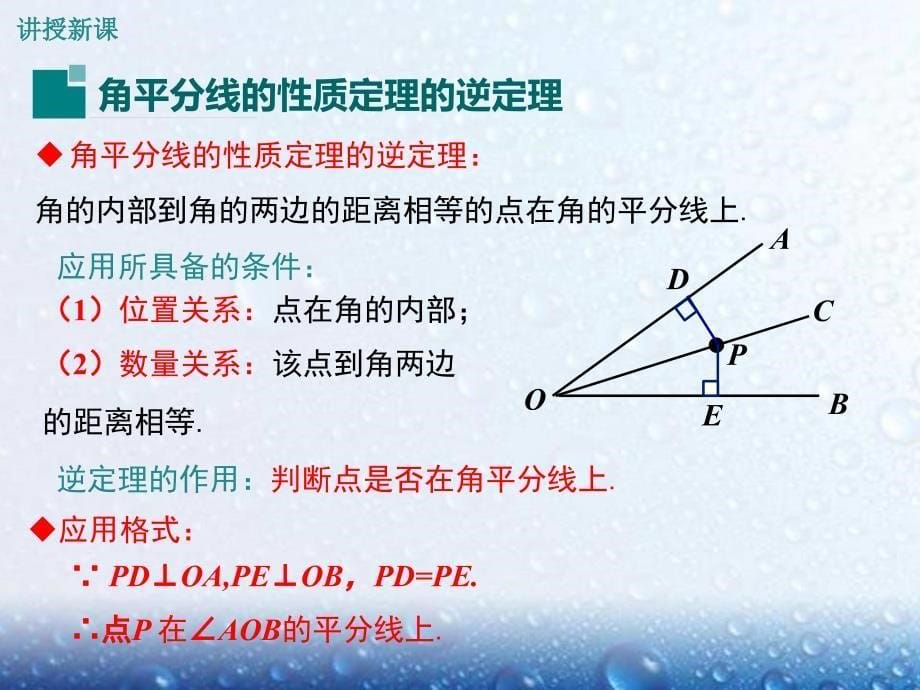 部审湘教版八年级数学下册课堂同步教学课件1.4 第2课时角平分线的性质定理的逆定理_第5页