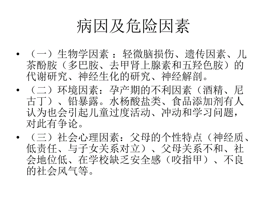 儿童多动症与抽动障碍课件_第4页