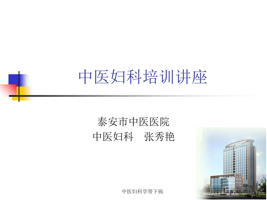 中医妇科学带下病课件_第1页