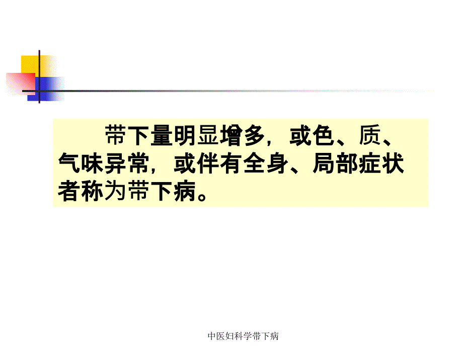 中医妇科学带下病课件_第3页