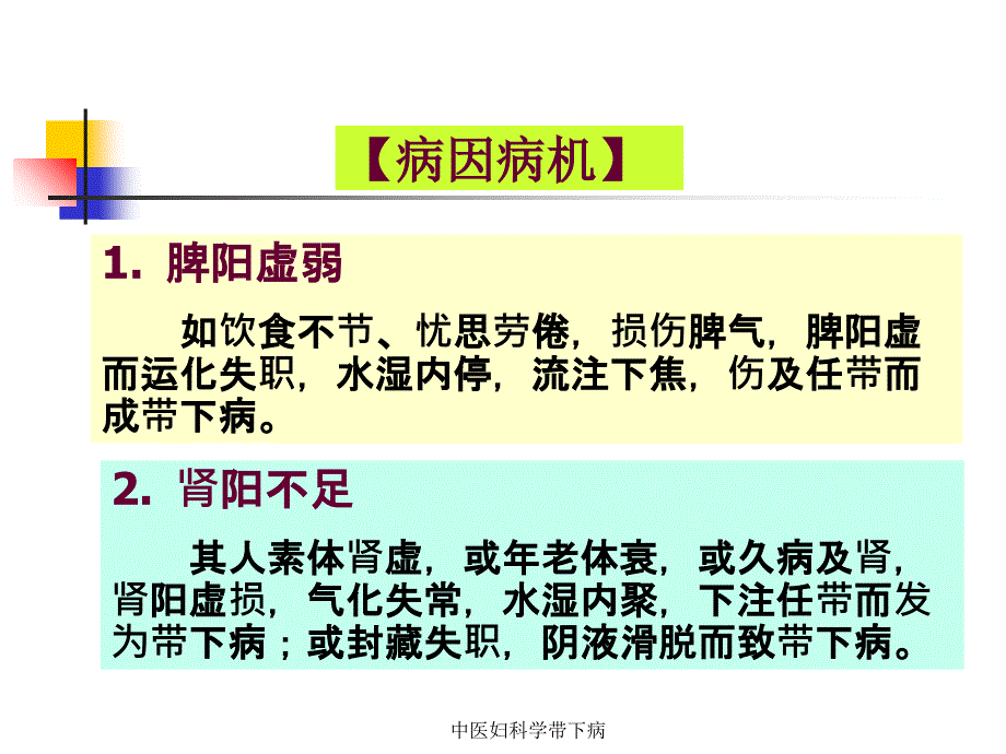 中医妇科学带下病课件_第4页