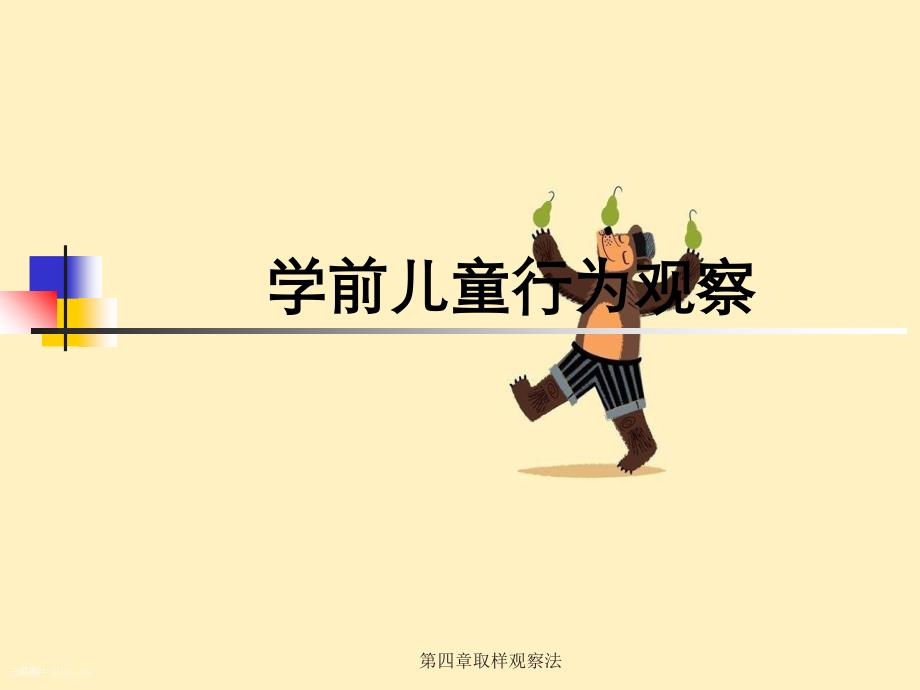 第四章取样观察法_第1页