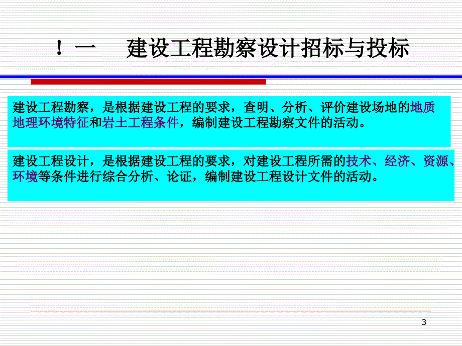 10建设工程勘察设计监理招标和投标实务_第3页