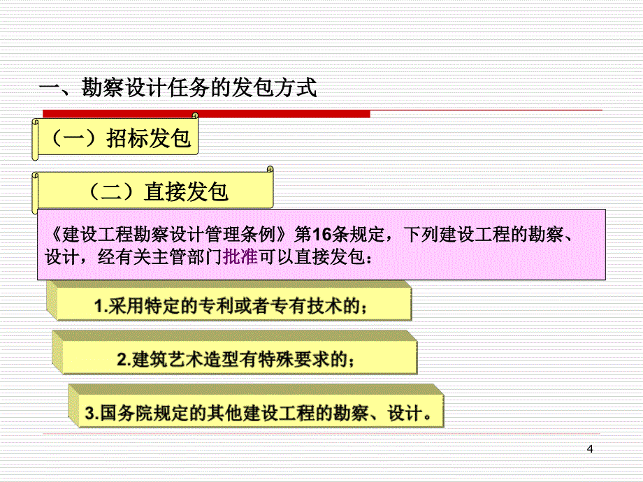 10建设工程勘察设计监理招标和投标实务_第4页