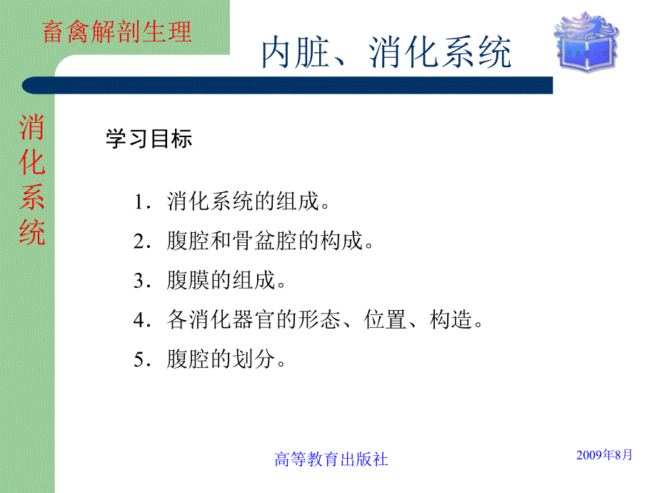 畜禽解剖生理04-05_第1页