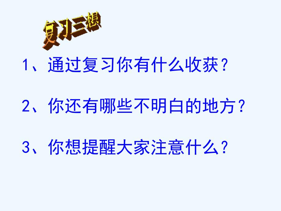 数学北师大版五年级下册《分数乘法单元复习课》_第2页