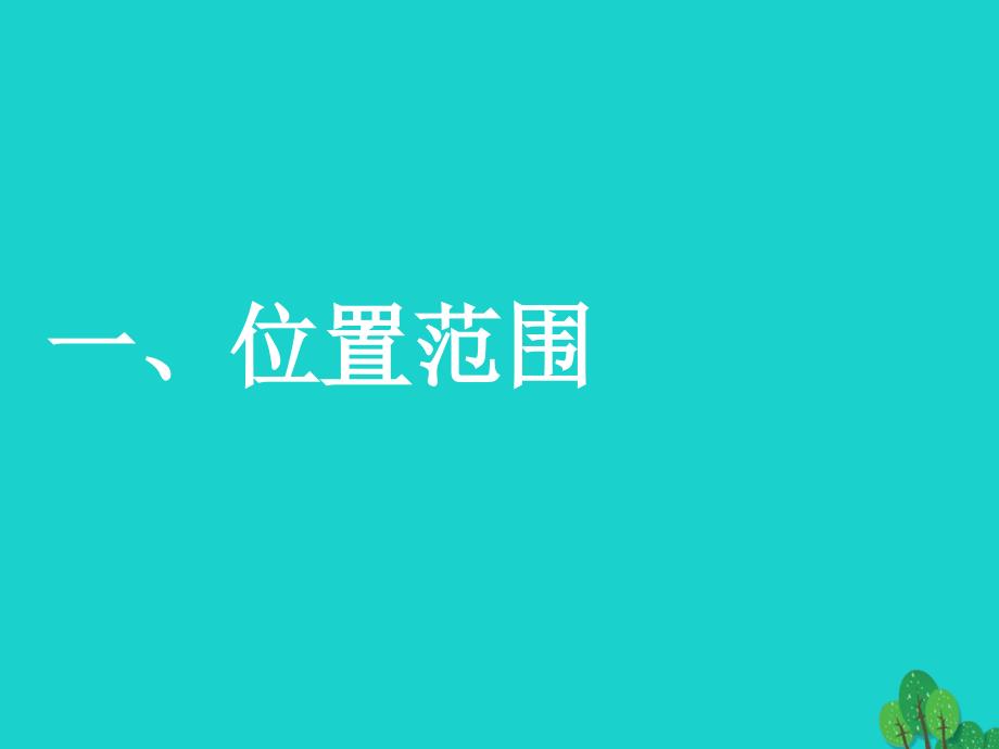 八年级地理下册 6.3 黄土高原课件（2）（新）商务星球_第3页