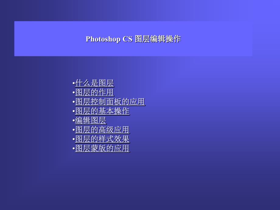 PhotoshopCS8图层编辑操作.ppt_第1页