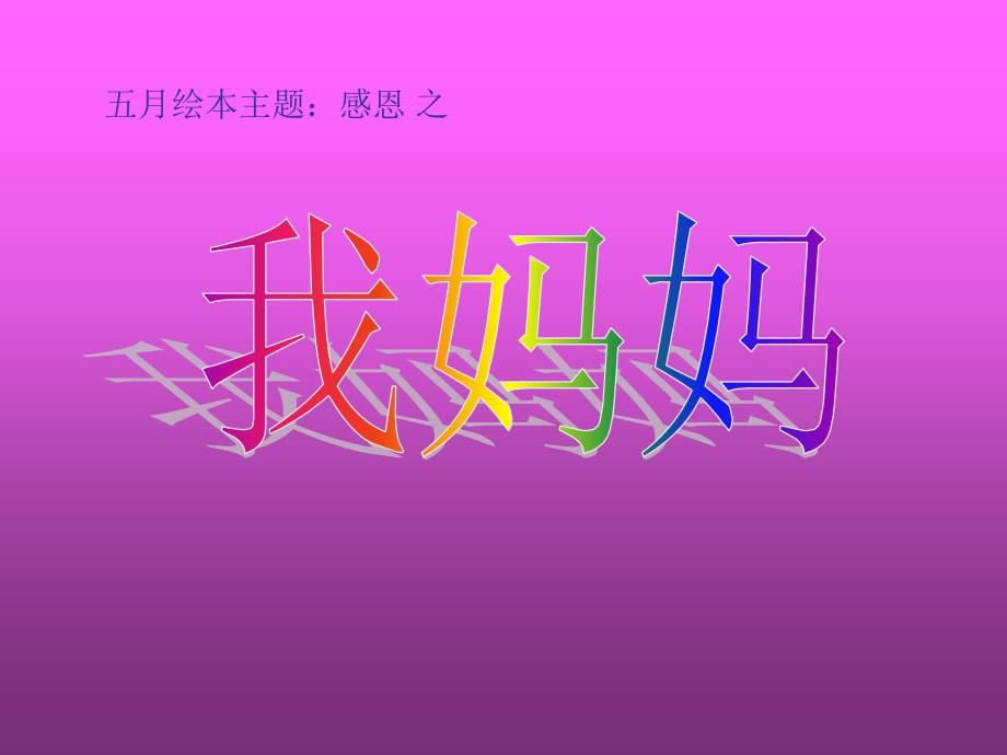 绘本：我妈妈.ppt；_第1页