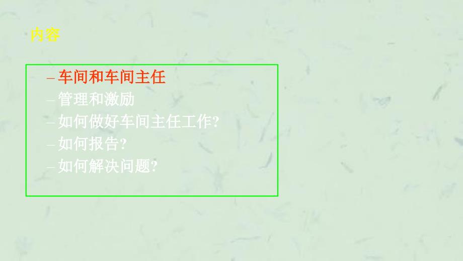 如何做一个出色车间主任课件_第2页