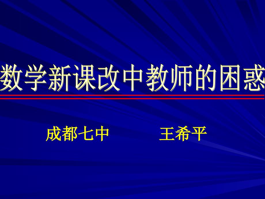 新课改中教师的困惑_第1页