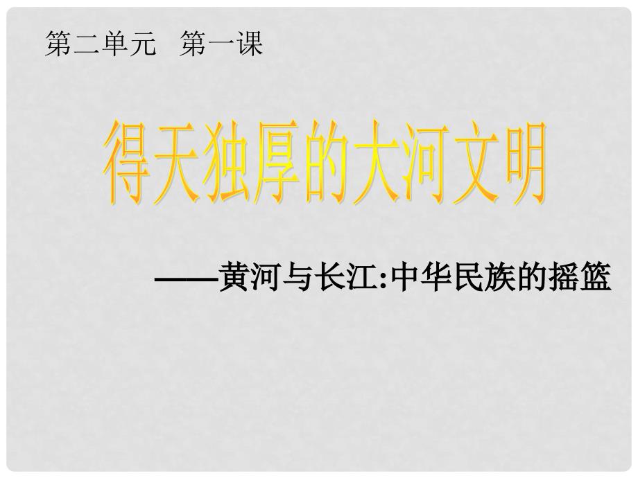 八年级历史与社会上册 第二单元 第一课《得天独厚的大河文明》课件 人教新课标版_第1页