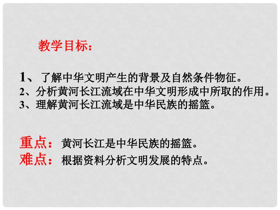 八年级历史与社会上册 第二单元 第一课《得天独厚的大河文明》课件 人教新课标版_第2页